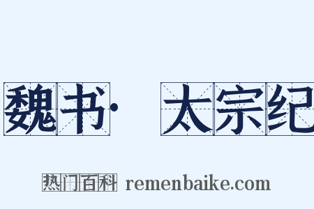 魏书·太宗纪是什么意思的图片